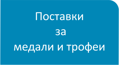 stelaji postavki medali trofei zakachalki