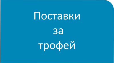 поставки за трофей